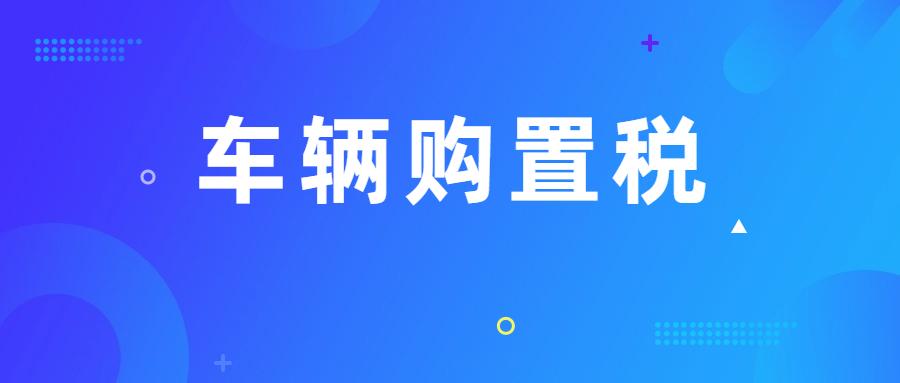 车辆购置税征收管理办法 | 一文了解车辆购置税的征收管理