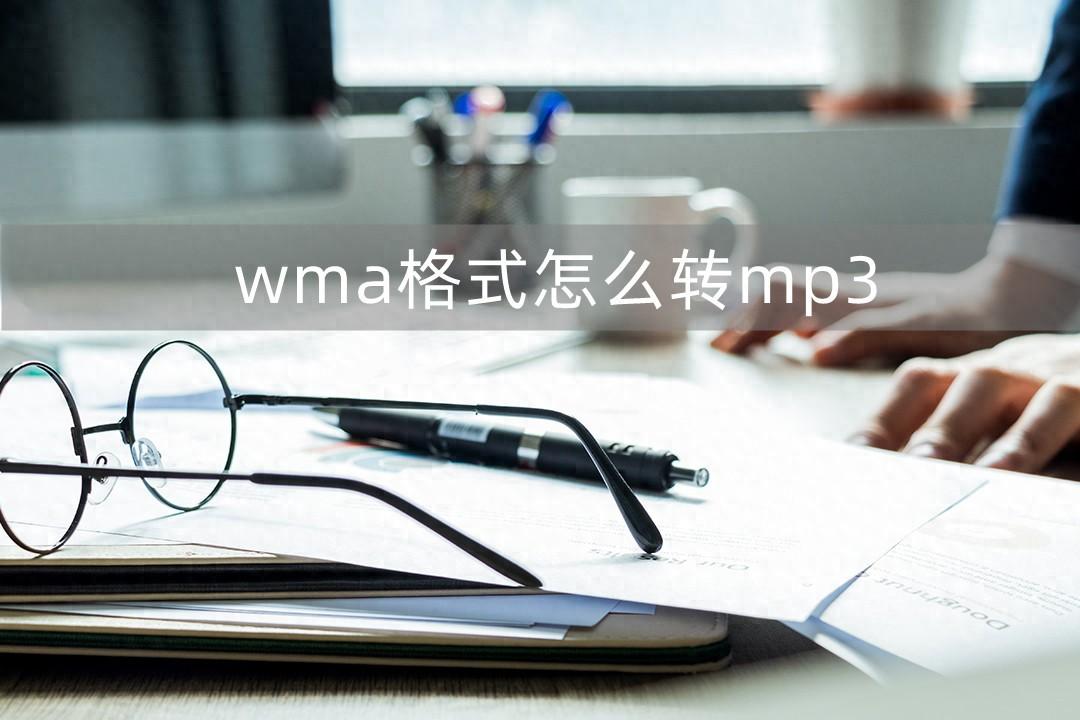 wma转mp3在线转换（看完这三种方法就会了）