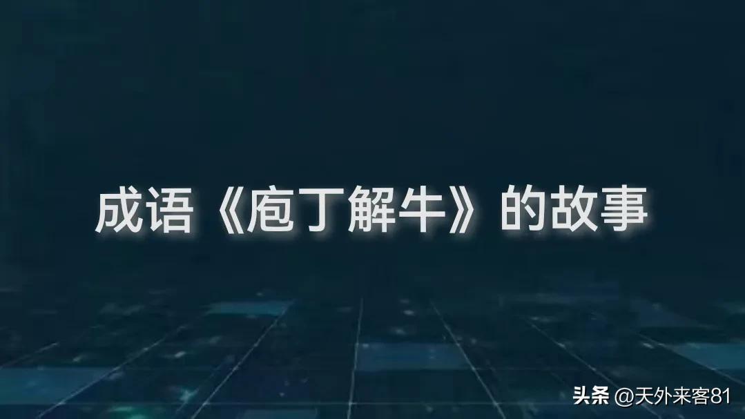 庖丁解牛什么意思（成语典故:庖丁解牛）