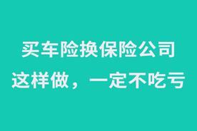 买车险换保险公司，千万千万注意这几点，学会了购买不被忽悠吃亏