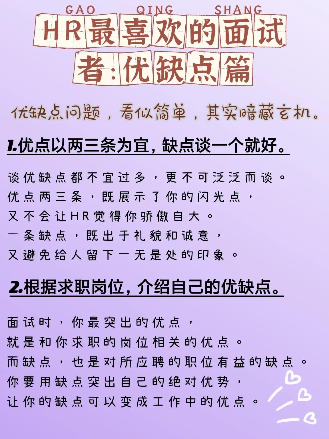 个人优缺点自我评价（HR最喜欢的面试者：优缺点篇）