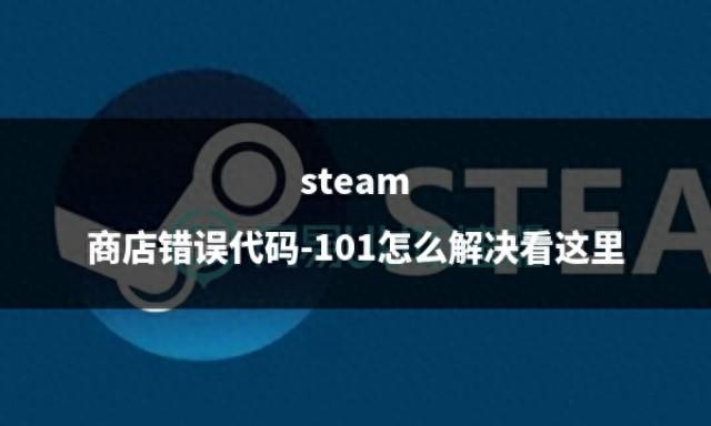 steam错误代码101怎么处理