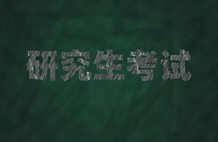 专科生怎么报考研究生（直接考研，需要具备哪些条件？）