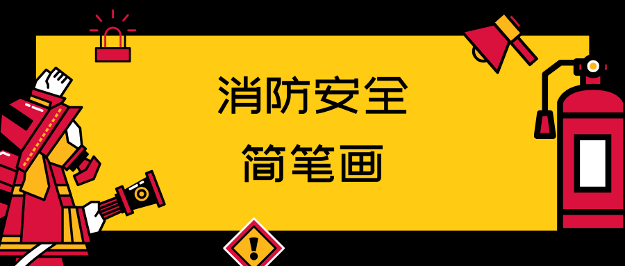 帅气的消防员与消防车简笔画，轻松几笔就学会！