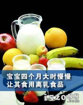 宝宝四个月大时慢慢让其食用离乳食品