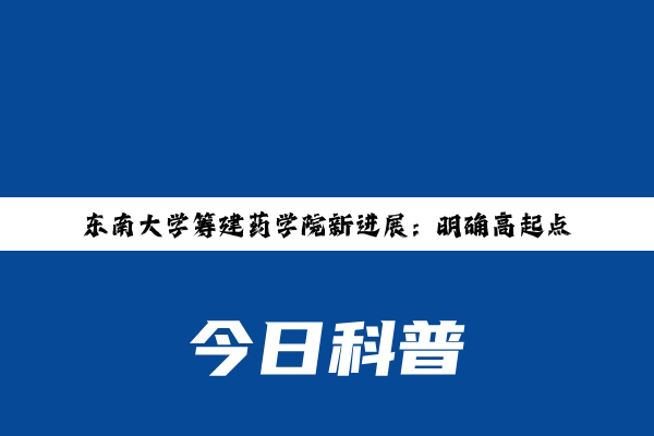 东南大学筹建药学院新进展：明确高起点、国际化