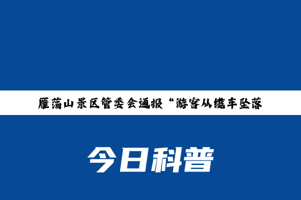 雁荡山景区管委会通报“游客从缆车坠落”：游客受伤，原因正调查