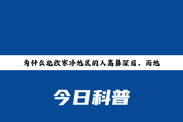 为什么北欧寒冷地区的人高鼻深目，而地处北极圈的爱斯基摩人却是亚洲脸？