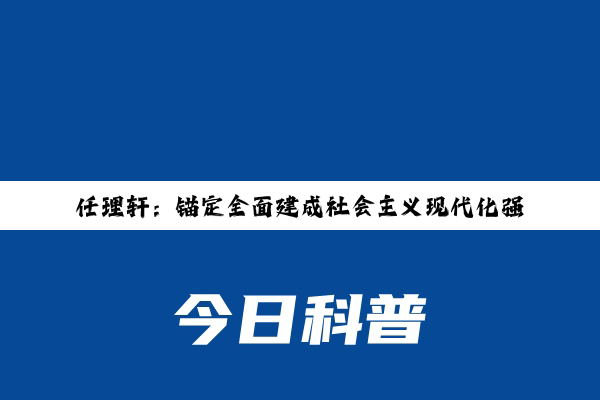 【新闻推荐】任理轩：锚定全面建成社会主义现代化强国目标奋发进取