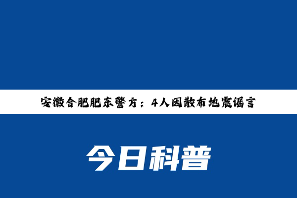 安徽合肥肥东警方：4人因散布地震谣言等被行政拘留