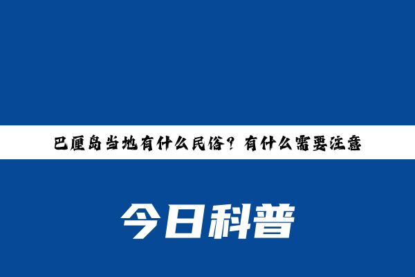 巴厘岛当地有什么民俗？有什么需要注意的地方？