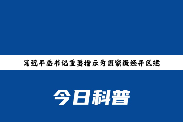 习近平总书记重要指示为国家级经开区建设擘画新的蓝图