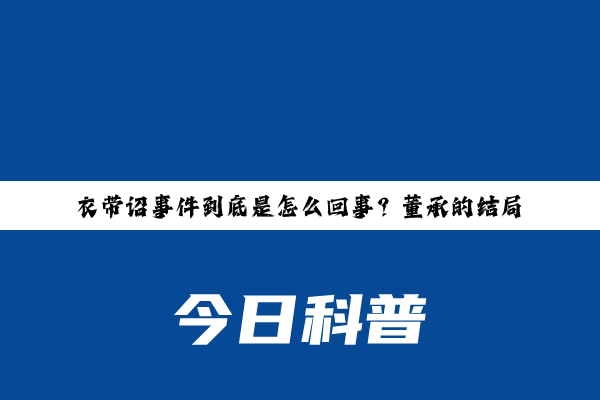 衣带诏事件到底是怎么回事？董承的结局是什么？