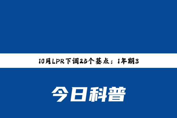 10月LPR下调25个基点：1年期3.1%，5年期以上3.6%