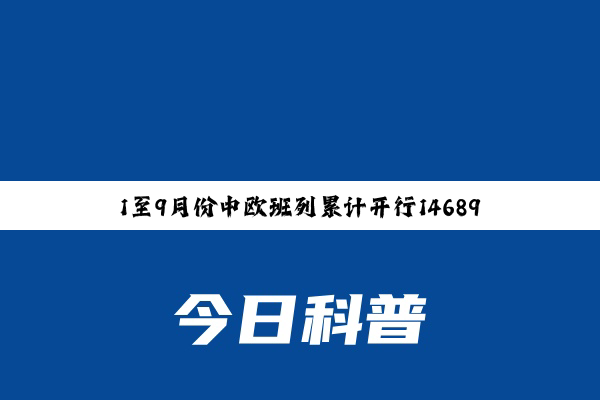 1至9月份中欧班列累计开行14689列，同比增长13%