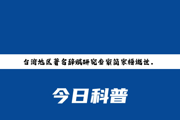 【新闻推荐】台湾地区著名辞赋研究专家简宗梧逝世，享年85岁