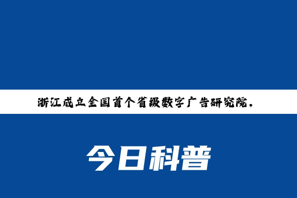 【新闻推荐】浙江成立全国首个省级数字广告研究院，数字广告收入占近八成