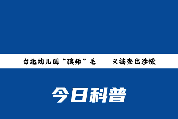 台北幼儿园“狼师”毛畯珅又被查出涉嫌侵犯39名幼童，检方建议重刑