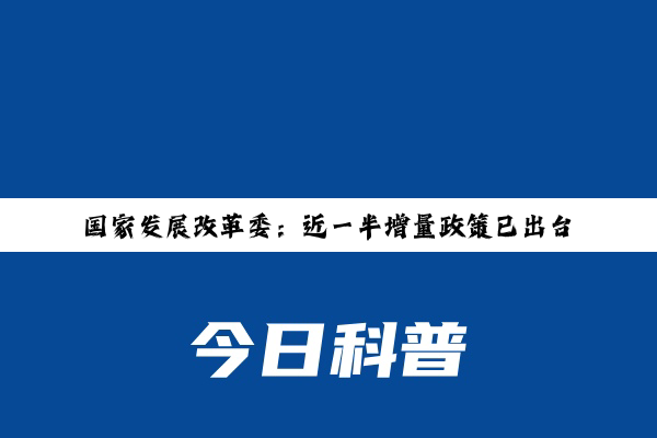 国家发展改革委：近一半增量政策已出台实施，还有一批政策“在路上”