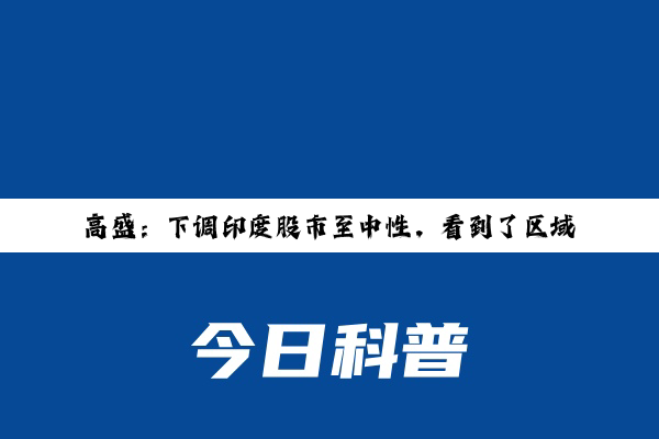 高盛：下调印度股市至中性，看到了区域资金转向中国市场的迹象