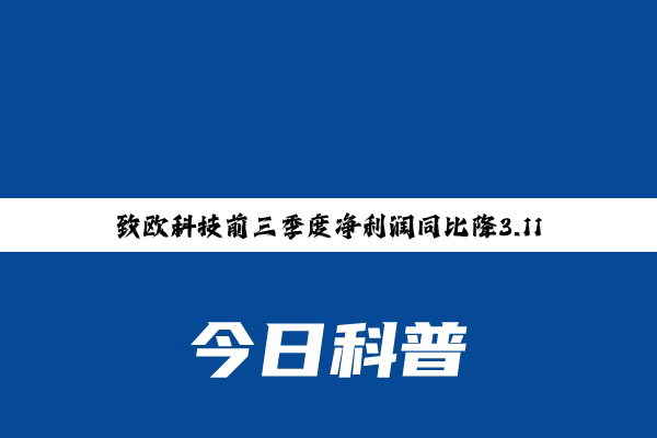 致欧科技前三季度净利润同比降3.11%，家居、家具系列仍延续快速增长态势