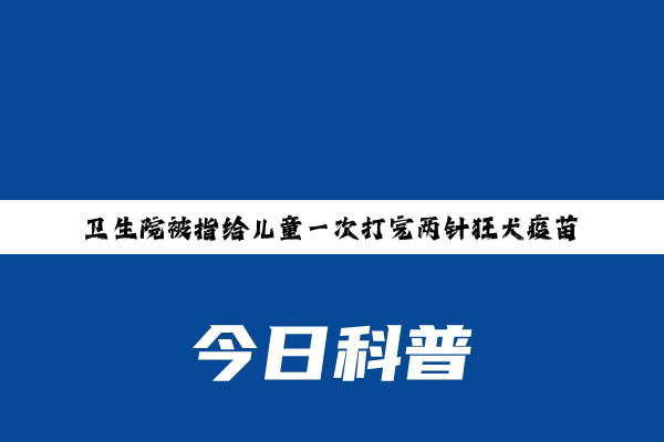 卫生院被指给儿童一次打完两针狂犬疫苗，绵竹卫健局称已批评教育