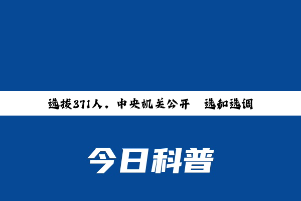 选拔371人，中央机关公开遴选和选调公务员报名28日开始