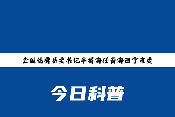 全国优秀县委书记牛得海任青海西宁市委常委、市纪委书记