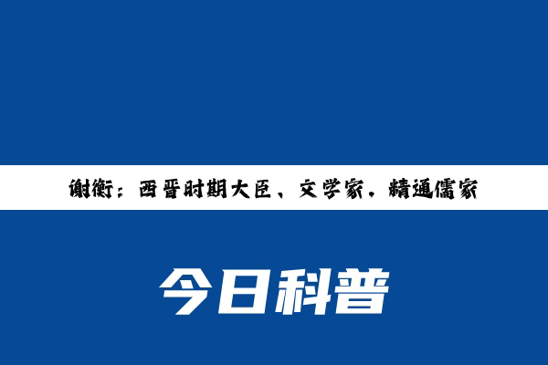 谢衡：西晋时期大臣、文学家，精通儒家，博物多闻