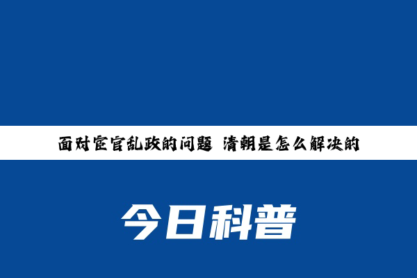 面对宦官乱政的问题 清朝是怎么解决的