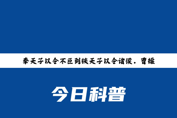 奉天子以令不臣到挟天子以令诸侯，曹操经历了什么？