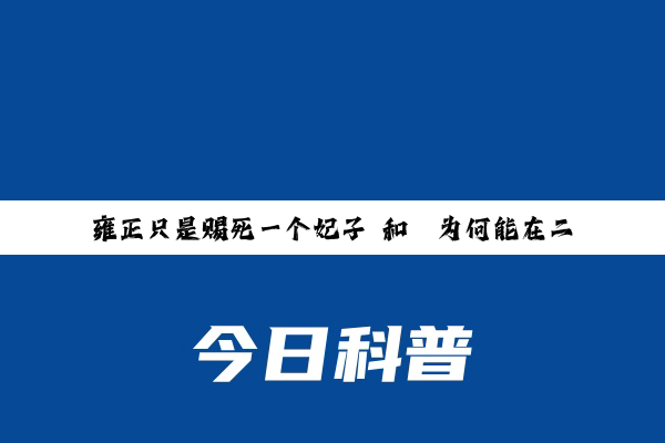 雍正只是赐死一个妃子 和珅为何能在二十年后平步青云