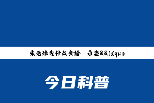 朱元璋为什么会给廖永忠&“功超群将，智迈雄师&”的牌匾？