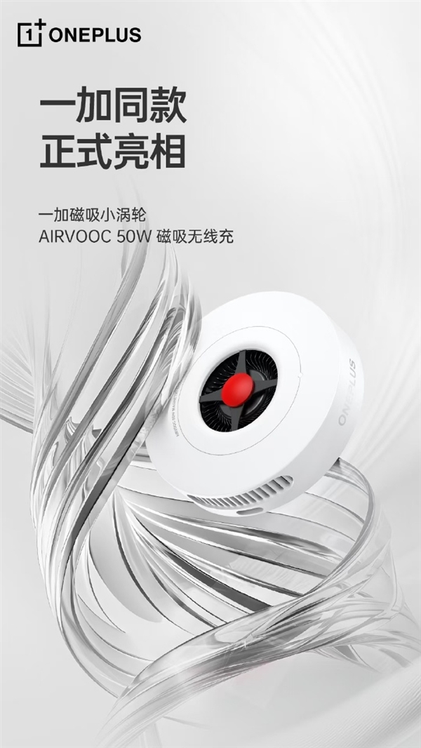 一加磁吸小涡轮正式官宣！纯白外壳 支持AIRVOOC 50W无线充电