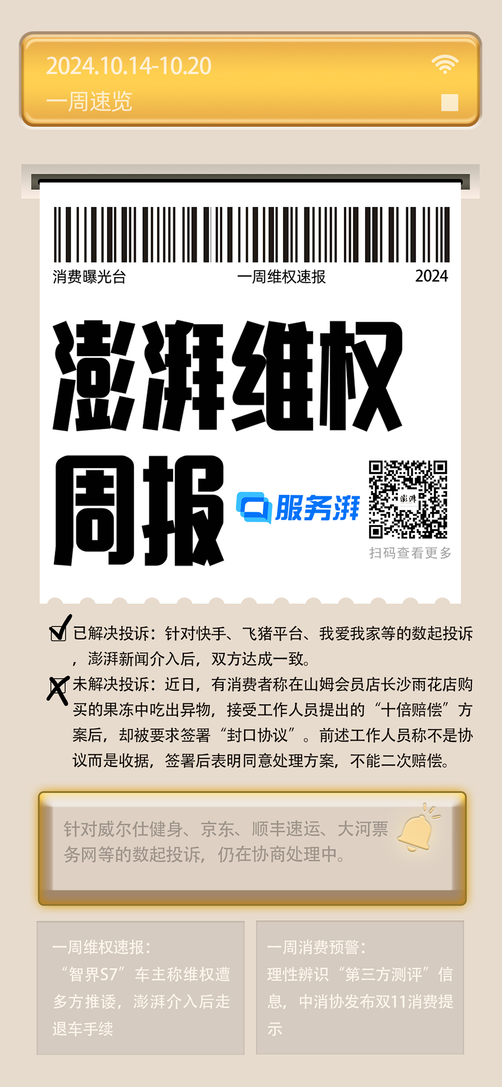 【新闻推荐】消费维权周报｜上周购车类投诉增多，涉高额服务费、维权难等问题