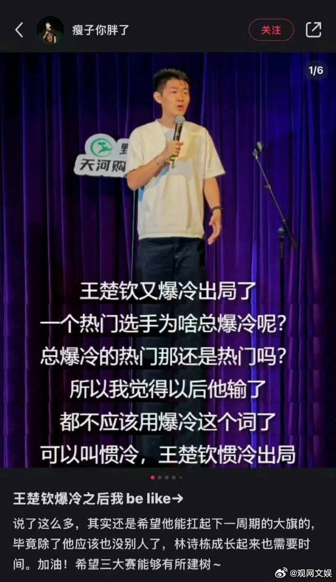 脱口秀演员发文戏称王楚钦“惯冷出局”，野生喜剧：暂停与其演出合作