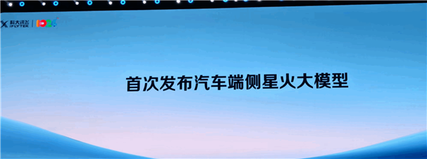 科大讯飞首发汽车端侧大模型：隧道内无网也可用 效果不输云端