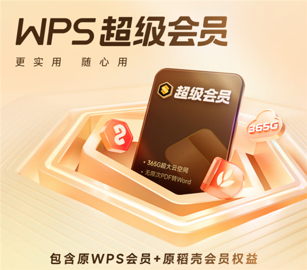 预售最后1天  WPS超级会员4.4元/月官方新低（赠80元AI会员）