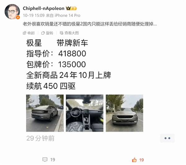 博主曝经销商甩卖极星2新车：指导价41.88万 现包牌13.5万落地