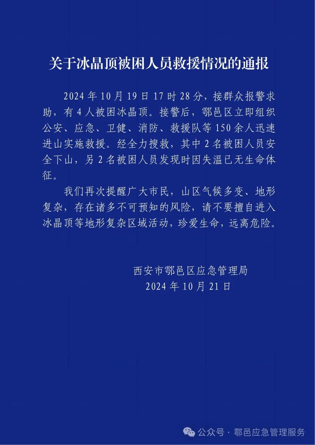 西安鄠邑区通报4人被困冰晶顶：组织150余人救援，2人因失温死亡