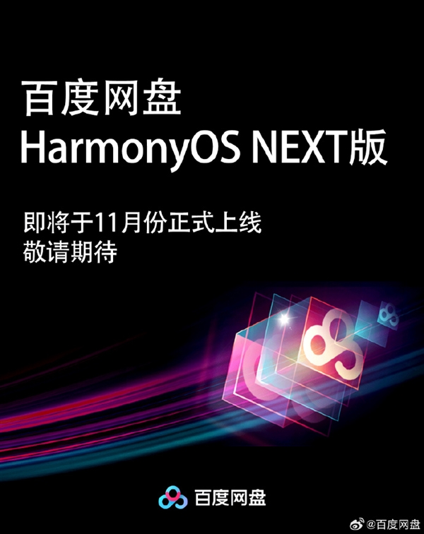 百度网盘HarmonyOS NEXT版官宣11月上线：自动备份等功能齐备