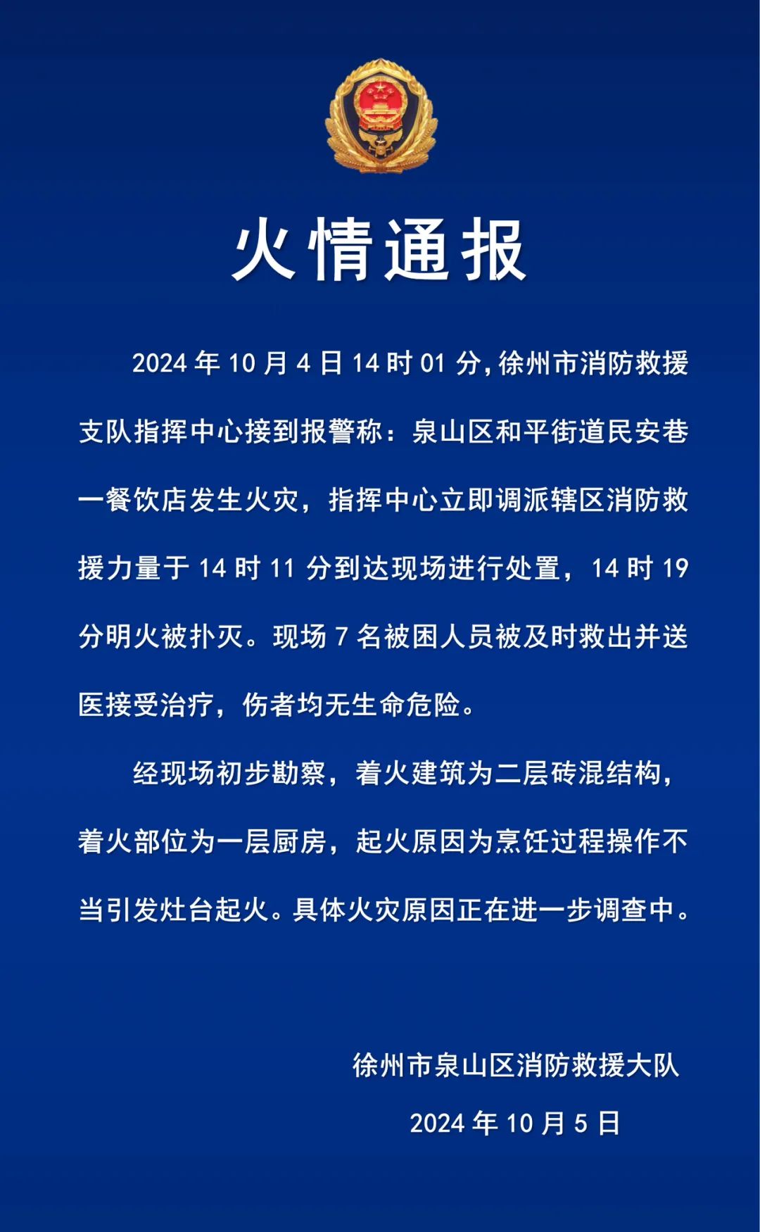 【新闻推荐】徐州一餐饮店因烹饪操作不当引发火灾，7名被困人员被救出