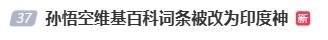 悟空维基词条被改成印度神登热搜 网友：但悟空尊重女性