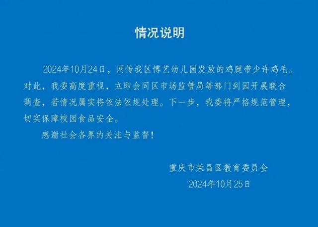 家长称重庆荣昌一幼儿园发放的鸡腿带有鸡毛，多部门联合调查