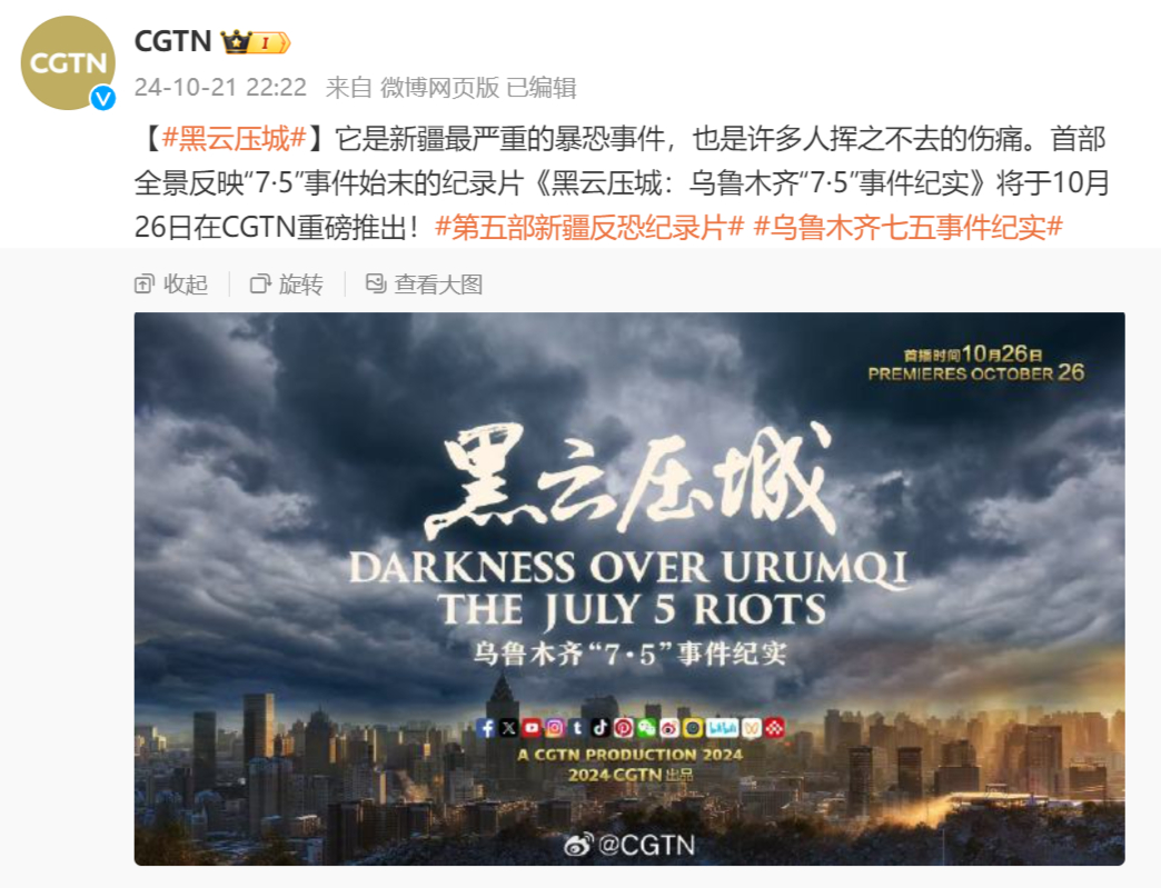 CGTN：纪录片《黑云压城：乌鲁木齐“7·5”事件纪实》10月26日推出