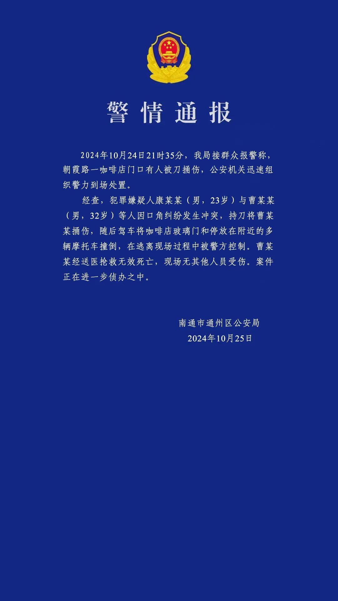 【新闻推荐】江苏南通发生一起持刀伤人案件，1人死亡