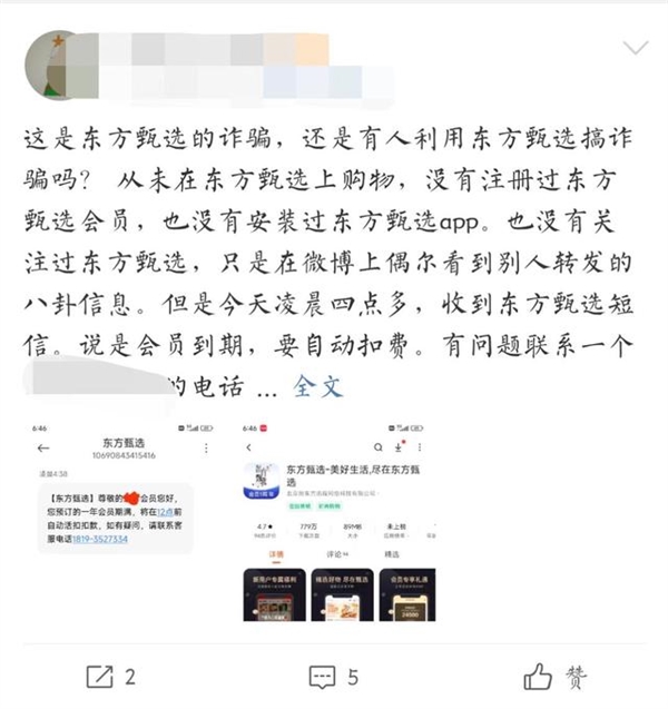 东方甄选回应多人收扣费诈骗短信：假的！不要回电/回复