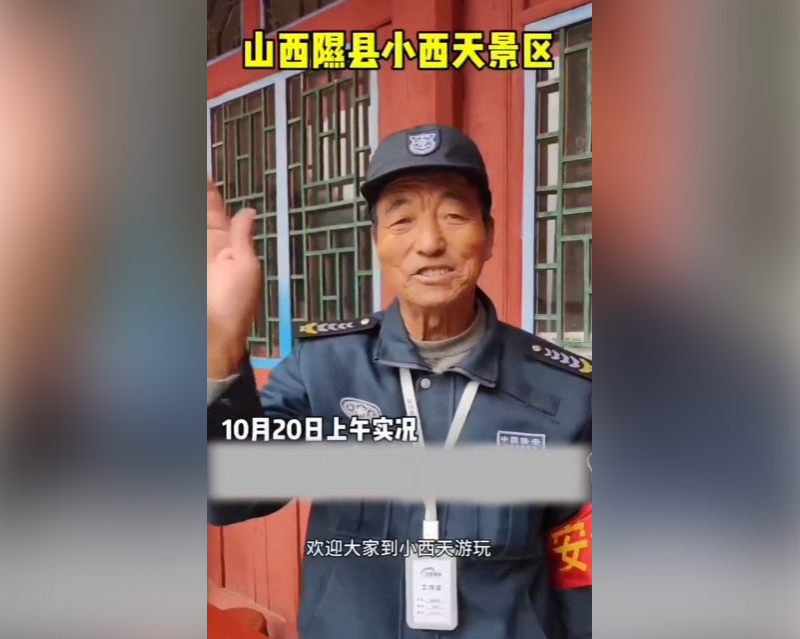 山西小西天景区保安因透露涨薪被辞退？实际情况是年龄大调岗