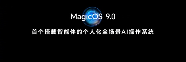 行业首家！荣耀MagicOS 9.0获得卓越级AI大模型能力认证