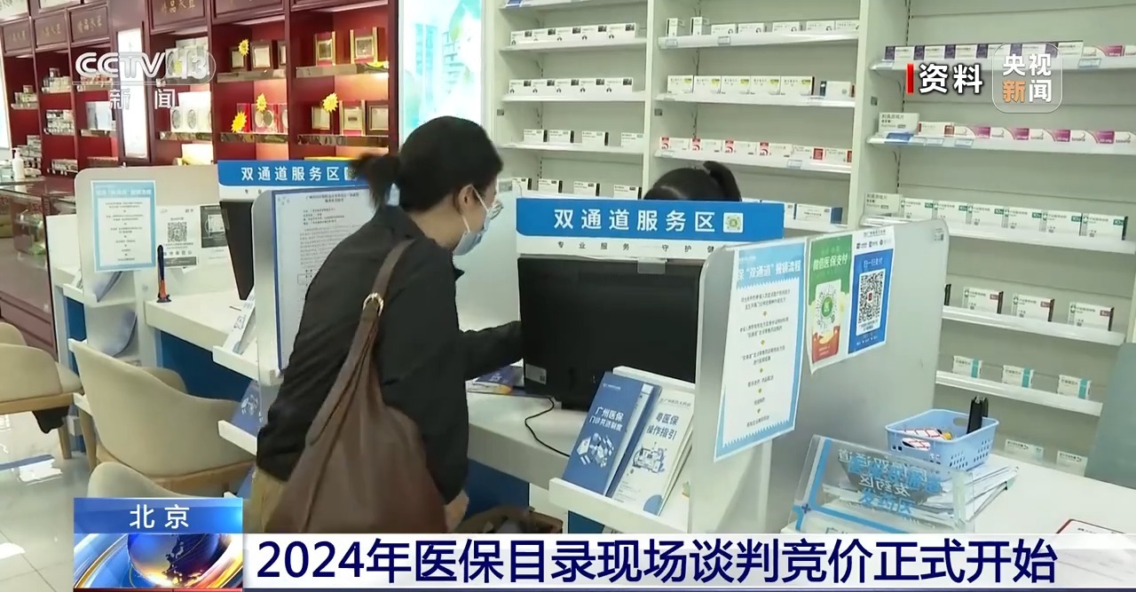 【财经推荐】2024年医保目录现场谈判竞价开始，结果拟于11月公布